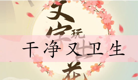 文字玩出花找到十二处不卫生的地方