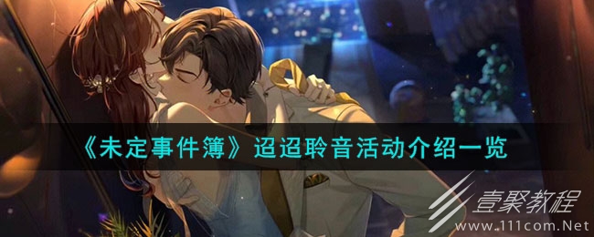 未定事件簿迢迢聆音玩法攻略