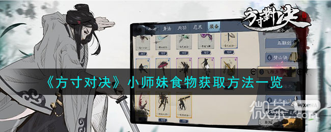 方寸对决小师妹食物获取方法攻略