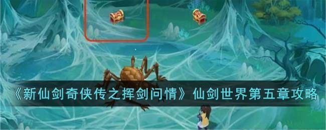 新仙剑奇侠传之挥剑问情仙剑世界第五章怎么玩