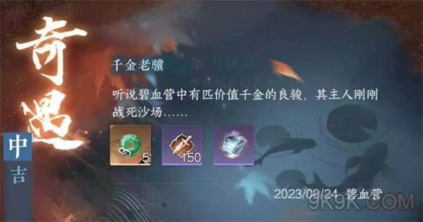 逆水寒手游千金老骥攻略详解