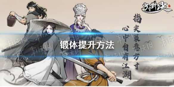 《方寸对决》锻体提升方法