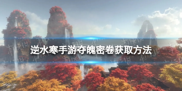 《逆水寒手游》夺魄密卷在哪夺魄密卷获取方法