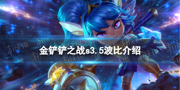 《金铲铲之战》s3.5波比技能介绍激战星海波比怎么样