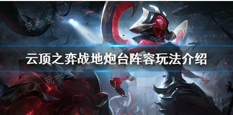 《云顶之弈》战地炮台阵容怎么玩？战地炮台阵容搭配攻略