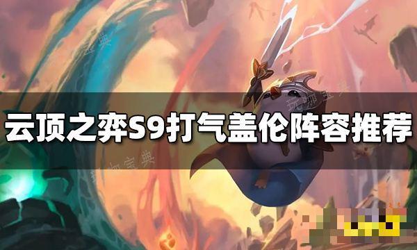 《云顶之弈》S9打气盖伦阵容推荐 打气盖伦阵容搭配图