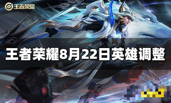 《王者荣耀》8月22日英雄调整了什么？8月22日英雄改动