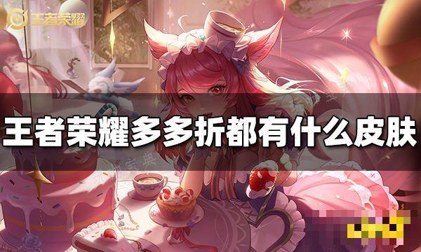 《王者荣耀》多多折都有什么皮肤？多多折活动皮肤介绍
