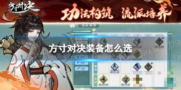 《方寸对决》装备怎么选？装备选择推荐