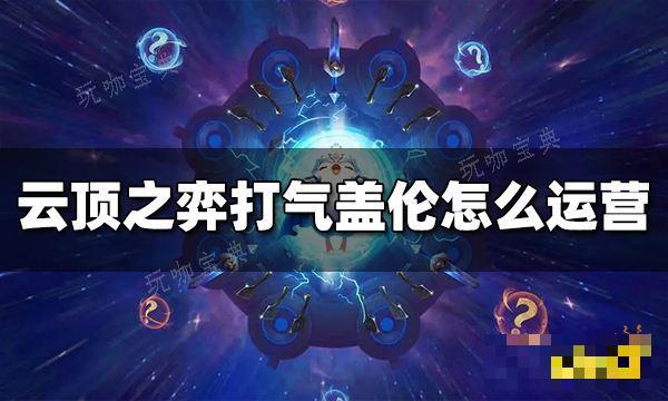 《云顶之弈》打气盖伦怎么运营？打气盖伦运营思路