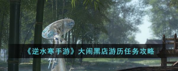 逆水寒手游大闹黑店游历任务攻略