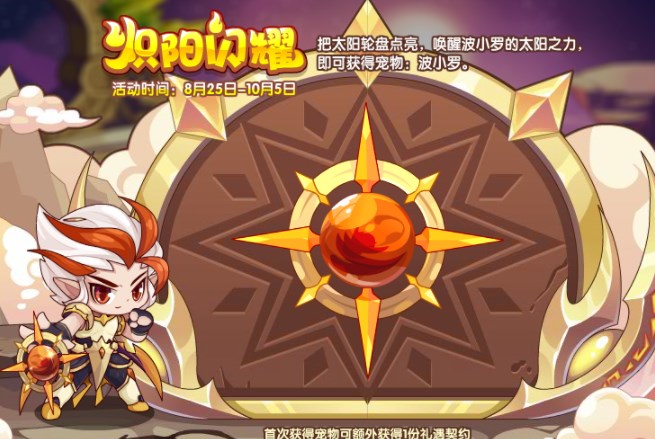 《洛克王国》炽阳闪耀活动怎么玩