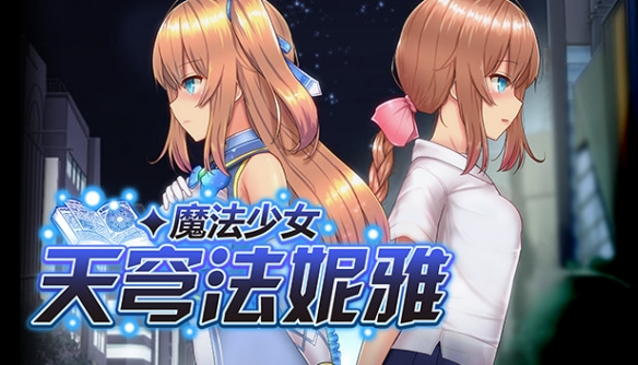 魔法少女天穹法妮雅性感度有什么用 魔法少女天穹法妮雅性感度作用介绍