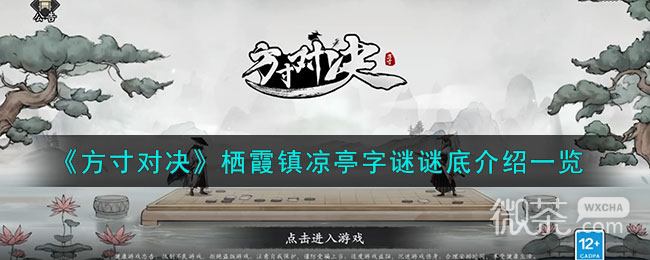 方寸对决栖霞镇凉亭字谜谜底一览