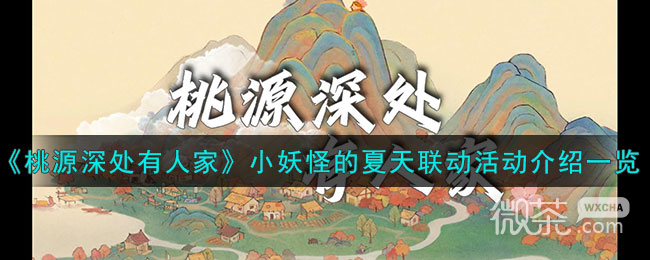 桃源深处有人家小妖怪的夏天联动活动一览