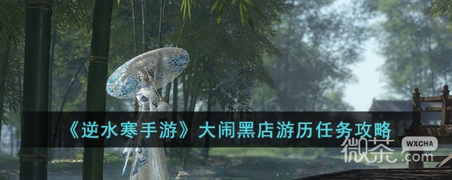 逆水寒手游大闹黑店游历任务攻略分享