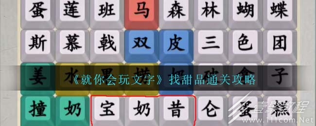就你会玩文字找甜品通关攻略