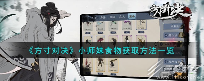 方寸对决小师妹食物获取方法