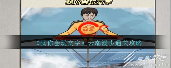 就你会玩文字云端漫步通关攻略