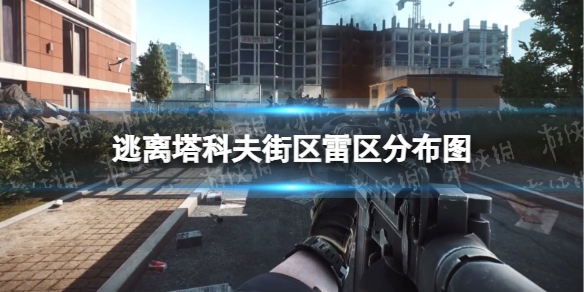 《逃离塔科夫》街区雷区分布图 街区地雷分布位置一览