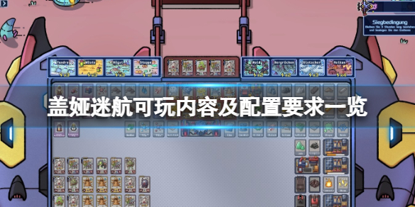 《盖娅迷航》可玩内容及配置要求一览 配置要求是什么？
