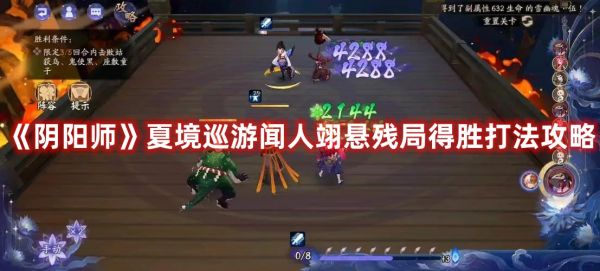 阴阳师夏境巡游闻人翊悬残局得胜打法攻略
