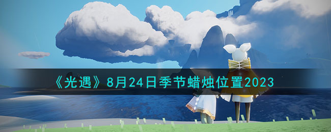 《光遇》8月24日季节蜡烛位置2023