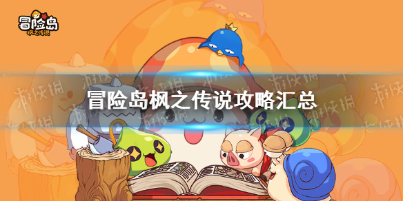 冒险岛枫之传说攻略大全