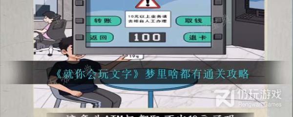 《就你会玩文字》梦里啥都有通关方法介绍