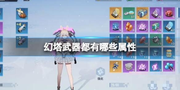《幻塔》武器都有哪些属性？武器属性效果介绍