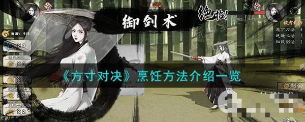 《方寸对决》烹饪方法分享