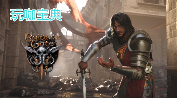 博德之门3摩尔位置分享 博德之门3摩尔地点