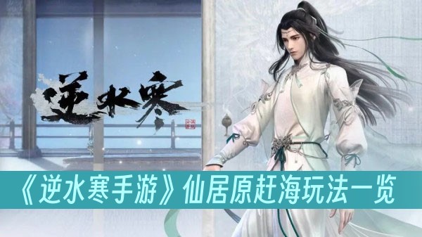 逆水寒手游仙居原赶海玩法一览