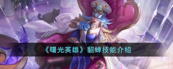 曙光英雄貂蝉技能是什么