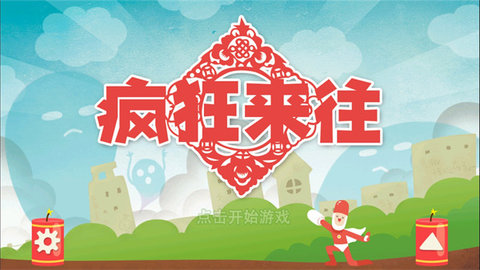 疯狂来往下载安装