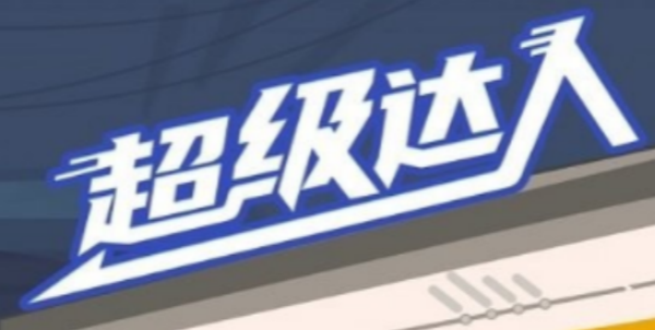 超级达人游戏攻略大全