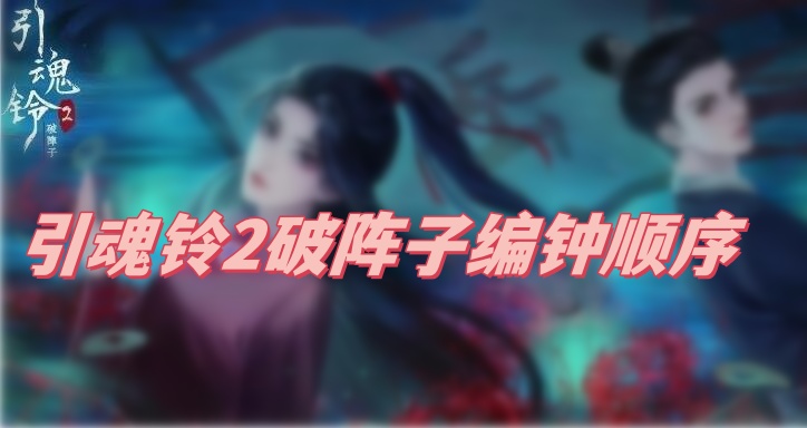 引魂铃2破阵子编钟顺序