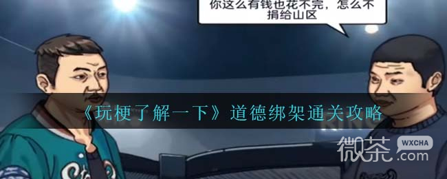 玩梗了解一下道德绑架通关攻略分享