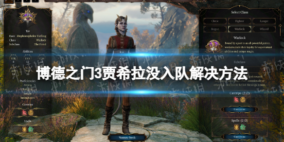 《博德之门3》贾希拉没入队怎么办？ 贾希拉没入队解决方法