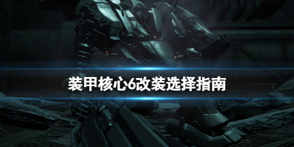 《装甲核心6》初期怎么改装？改装选择指南