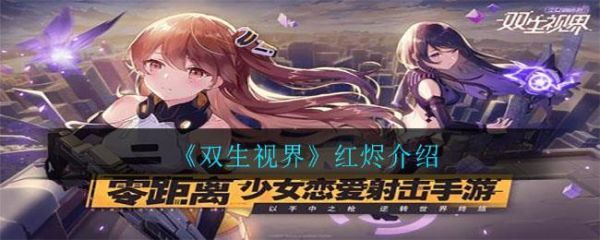 双生视界红烬怎么样双生视界红烬介绍
