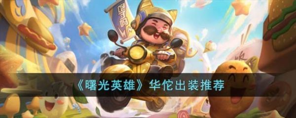 曙光英雄华佗出装推荐具体一览