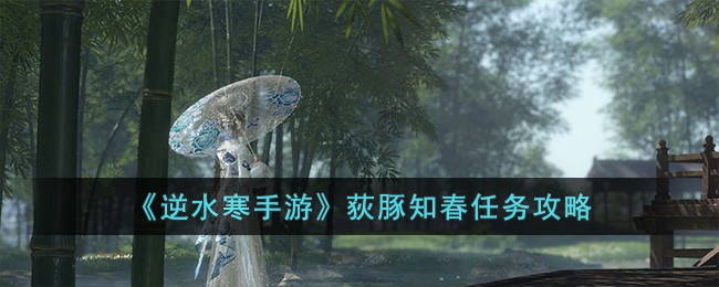 《逆水寒手游》荻豚知春任务攻略