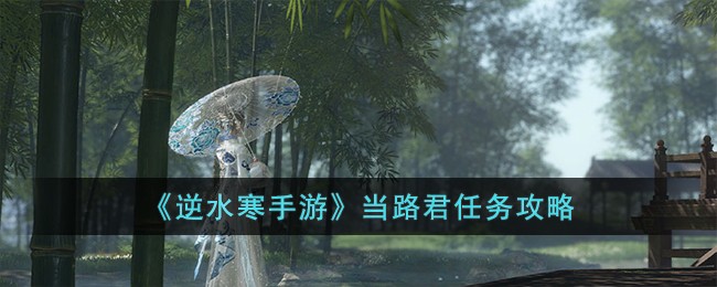 《逆水寒手游》当路君任务攻略