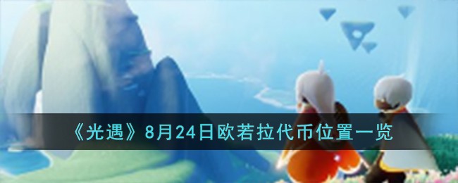 《光遇》8月24日欧若拉代币位置一览