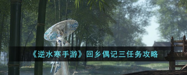 《逆水寒手游》回乡偶记三任务攻略