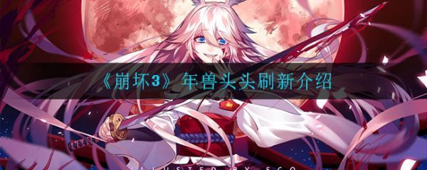 崩坏3年兽头头位置在哪崩坏3年兽头头刷新介绍