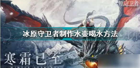 冰原守卫者怎么喝水冰原守卫者制作水壶喝水方法介绍