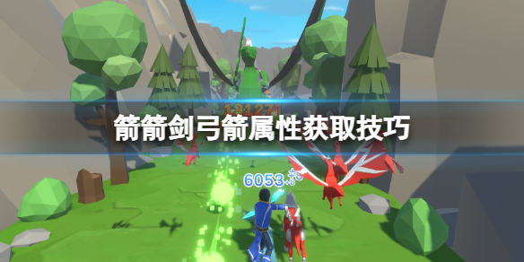 《箭箭剑》弓箭属性怎么获取？弓箭全属性技巧