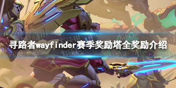 《寻路者》赛季奖励塔全奖励介绍 赛季奖励塔奖励是什么？